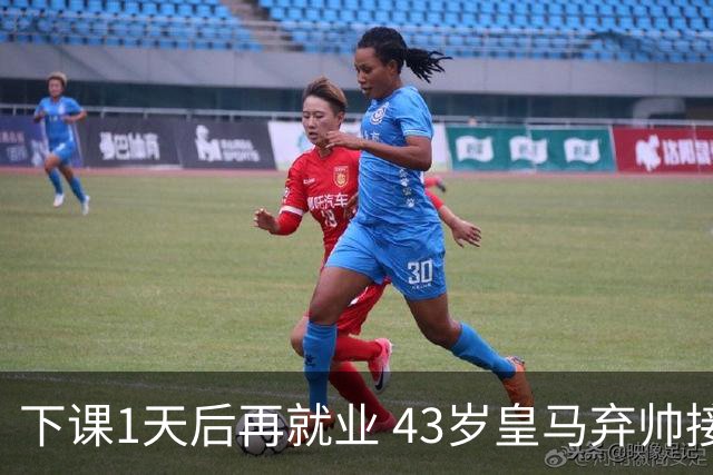 下课1天后再就业 43岁皇马弃帅接掌英超劲旅 穆帅引发3队互换主帅