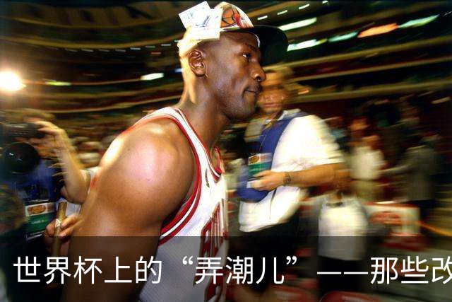世界杯上的“弄潮儿”——那些改变足球的战术发明