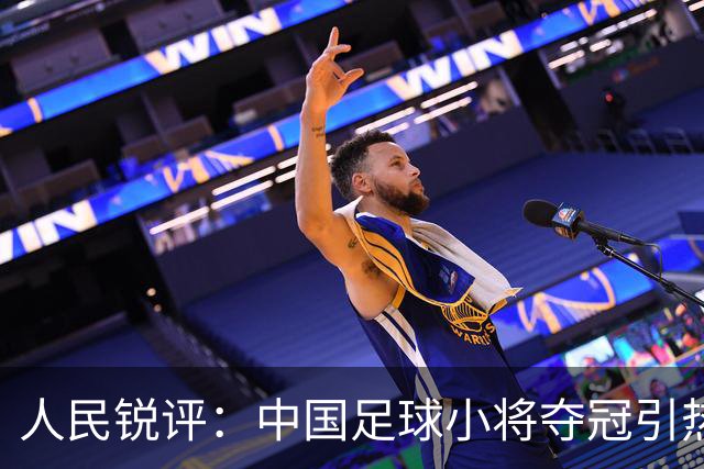 人民锐评：中国足球小将夺冠引热议，多元探索需要多些包容空间