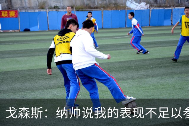 戈森斯：纳帅说我的表现不足以参加世界杯，但未来有希望回国家队