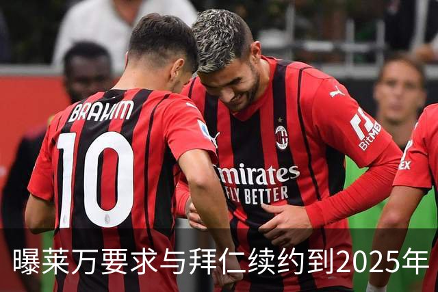 曝莱万要求与拜仁续约到2025年 此外还将要求加薪