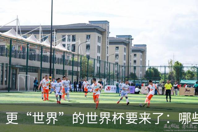 更“世界”的世界杯要来了：哪些纪录有望改写？谁将是最大黑马？