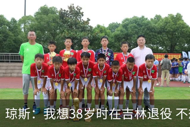 琼斯：我想38岁时在吉林退役 不想去顶级强队