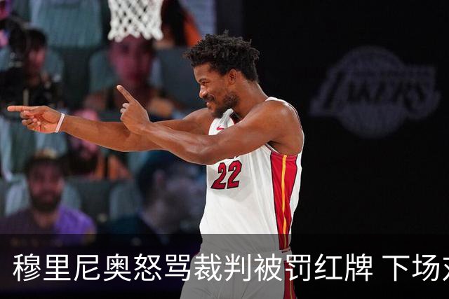 穆里尼奥怒骂裁判被罚红牌 下场对国米无法现场指挥