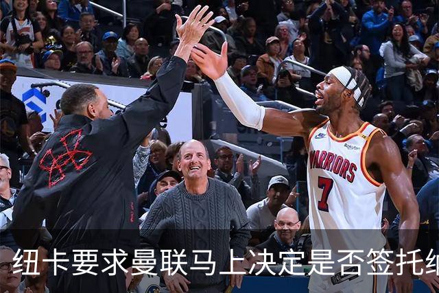 纽卡要求曼联马上决定是否签托纳利，太拖拉就不卖！红魔或改签喜鹊另一人