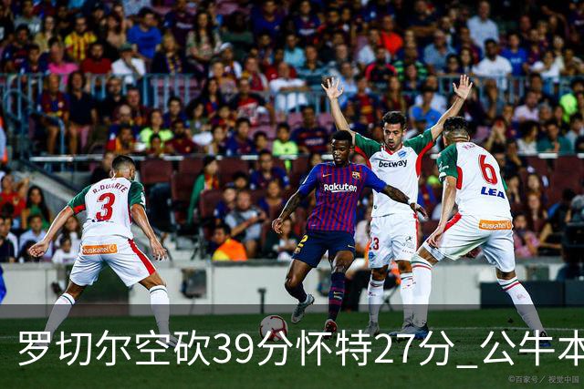 罗切尔空砍39分怀特27分 公牛本赛季三杀黄蜂