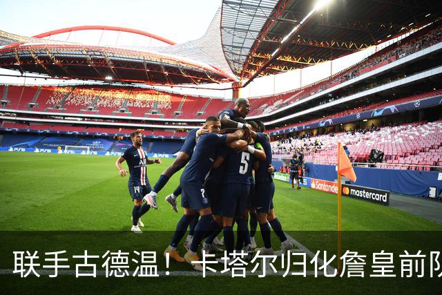 联手古德温！卡塔尔归化詹皇前队友 世预赛+亚运会中国男篮遇考验