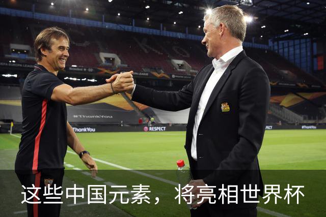 这些中国元素，将亮相世界杯