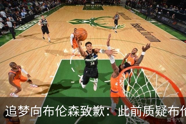 追梦向布伦森致歉：此前质疑布伦森非超级球星 我承认看走眼了