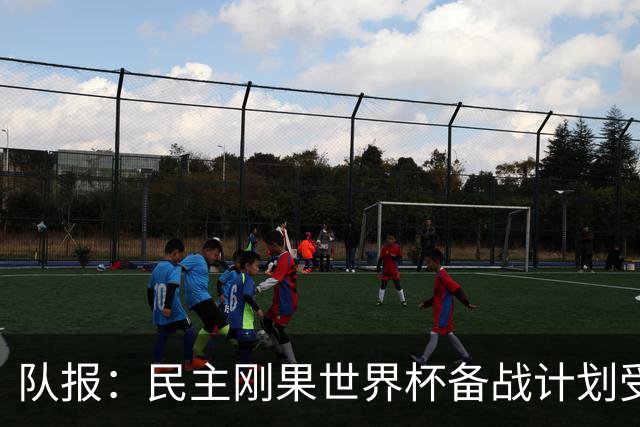 队报：民主刚果世界杯备战计划受到埃博拉疫情影响