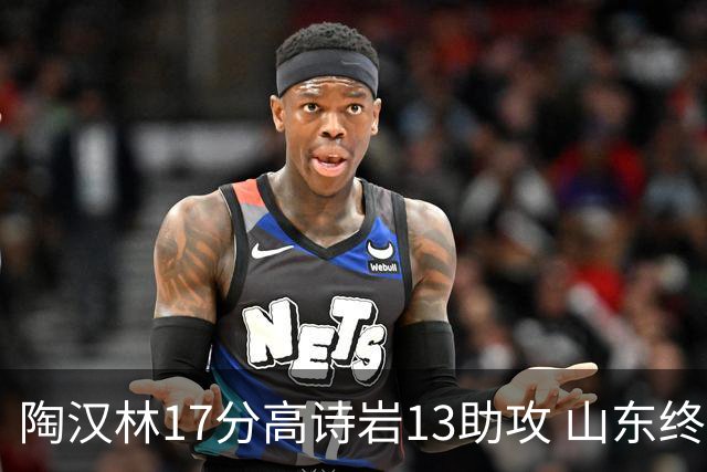 陶汉林17分高诗岩13助攻 山东终结广厦4连胜