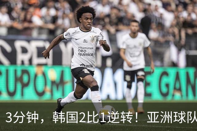 3分钟，韩国2比1逆转！亚洲球队美加墨世界杯首胜来了！