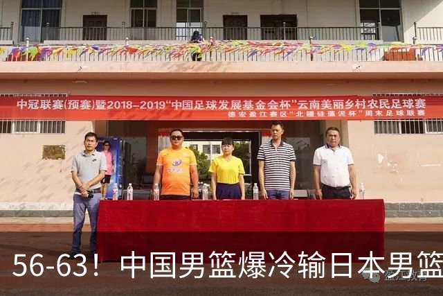 56-63！中国男篮爆冷输日本男篮，输了最不该输的1场比赛，很可惜