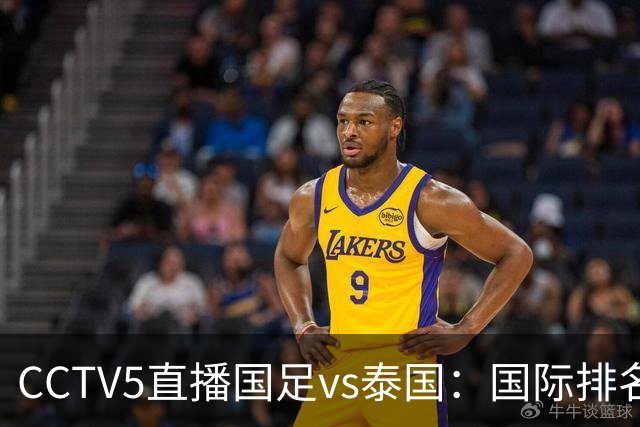 CCTV5直播国足vs泰国：国际排名92PK94 邵佳一需拿出战术